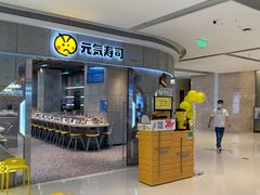 -元气寿司(益田假日广场店)