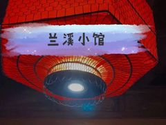 -兰溪小馆(东直门簋街店)