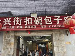 -大兴街扣碗包子馆