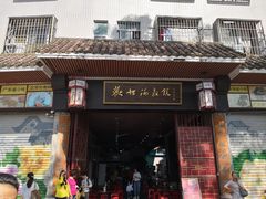 门面-欢姐伦教糕(北海大道北店)