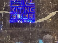 门面-喜庭海鲜自助(来福士店)