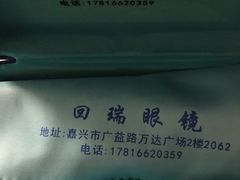 -回瑞眼镜·蔡司·依视路官方授权店(广益路万达店)