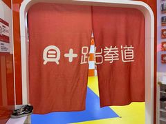 -贝+跆拳道(新天地道馆)