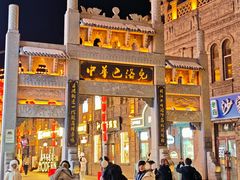 -中华巴洛克风情街