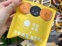 -泽田本家·铜锣烧(TX淮海店)