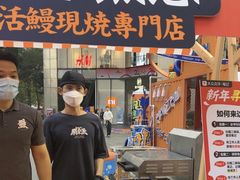 -鳗事鱼意·活鳗現烤专门店(富力海珠城店)