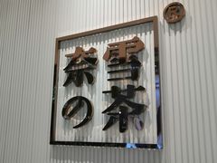 -奈雪的茶(金鹰广场店)