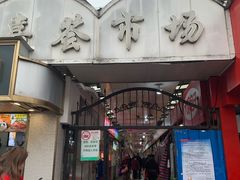 -特色椒盐排条(天山西路店)