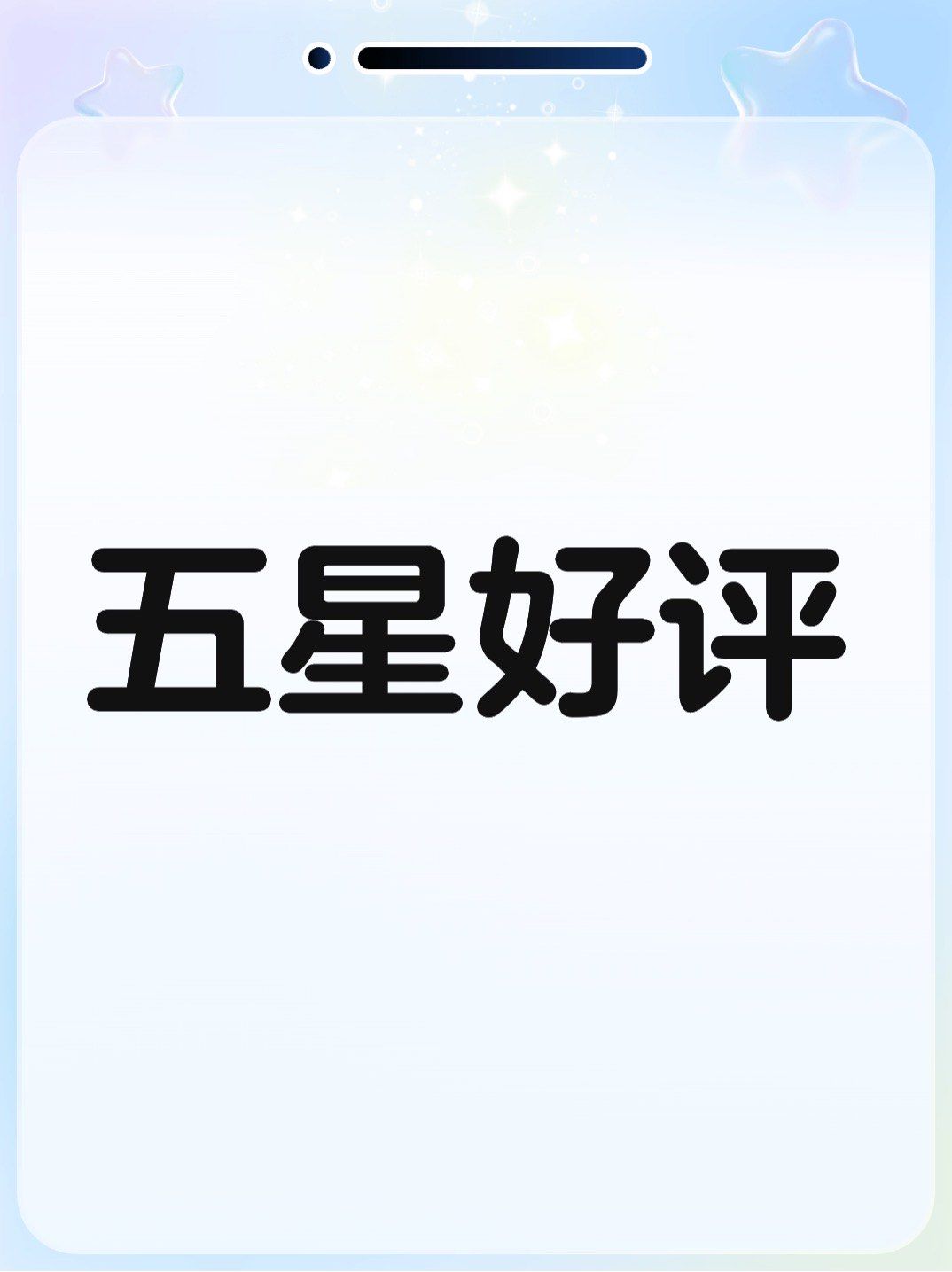 五星好评