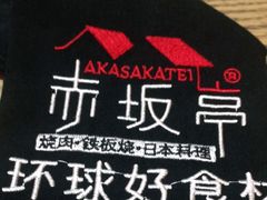 -赤坂亭·M9和牛烧肉·铁板烧(合肥万象城店)