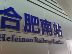 -合肥南站
