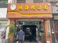 -云海摆汤面(南街店)