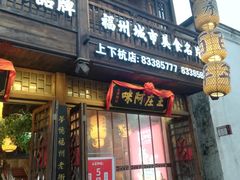 门面-王庄阿咪海鲜大排档(上下杭店)