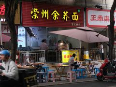 -崇州余荞面(落虹桥店)