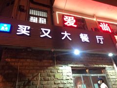 门面-买又大餐厅(福林里店)
