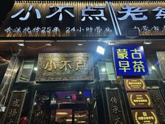 -小不点烧烤城(长乐宫店)