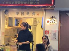 门面-禅悦素食