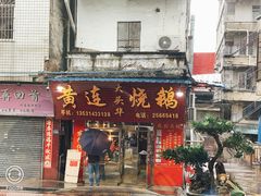 门面-黄连大头华烧鹅(萧地大马路店)