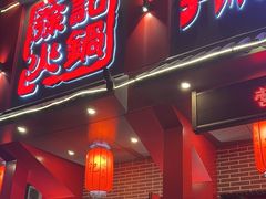 -徐记炭火铜锅手切鲜羊肉(塔湾直营店)