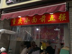 门面-花市豌杂面(民生路店)
