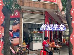 -修记牛杂店(同华东一路店)