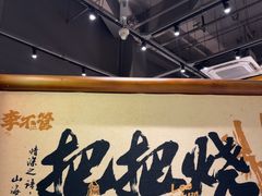 -李不管把把烧(天府三街店)