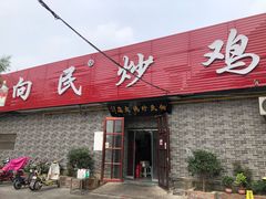 门面-向民炒鸡老店(火车站店)