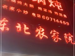 门面-东北农家院·铁锅炖(莘庄店)