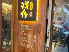 门面-戏作寿司(观音桥店)
