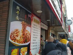门面-蔡记炸酱热干面(昌里路店)