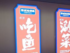 -涿派·炝锅鱼(涿州店)