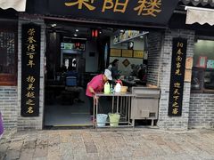 门面-荣阳楼(山塘街店)
