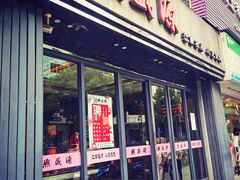 门面-熙盛源(复兴路店)