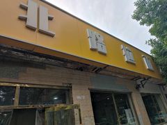 -北路拉面馆(洪湖里店)