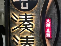 -湊湊火锅·茶憩(新中关购物中心店)