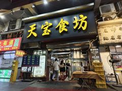 -天宝食坊·啫啫煲大排档(西华路店)