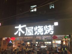 等位区-木屋烧烤(白石洲店)