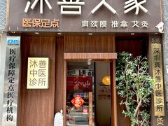 -沐善人家中医·推拿·理疗·三伏灸(新洲店)