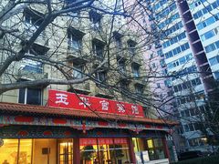-玉华宫宾馆·餐厅(铜川驻京办店)