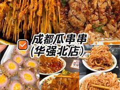-成都瓜串串(华强北店)