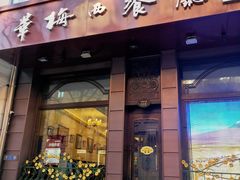 -华梅西餐厅(哈尔滨中央大街店)