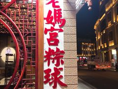 -老妈宫粽球