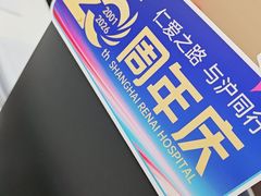 -上海仁爱医院