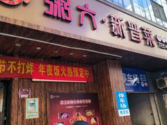 -粥六•新晋菜(柳巷店)