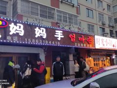 -妈妈手(山大总店)