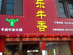 门面-古乐牛香·鲜牛肉牛杂火锅(解放东路店)
