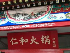 android_upload_pic-仁和四季涮肉馆(天坛南门店)