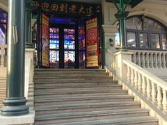 -老大连·海肠捞饭·大连海鲜大连菜(西安路店)