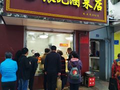 门面-张记卤菜店(三条巷店)