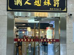 -潮人姐妹轩(海宁路店)